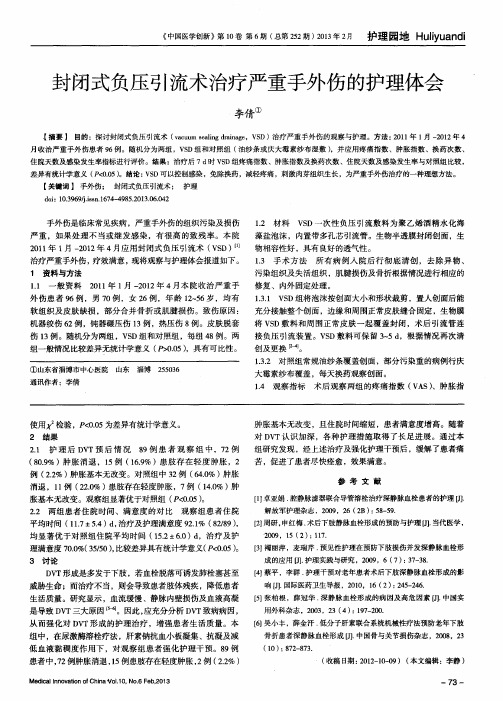 封闭式负压引流术治疗严重手外伤的护理体会