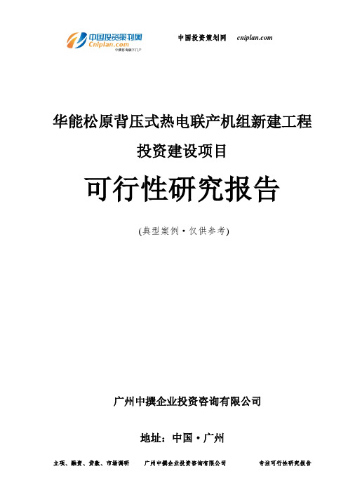 华能松原背压式热电联产机组新建工程投资建设项目可行性研究报告-广州中撰咨询