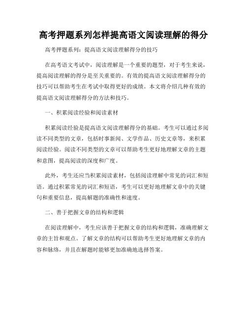 高考押题系列怎样提高语文阅读理解的得分