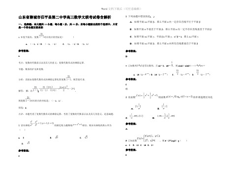 山东省聊城市茌平县第二中学高三数学文联考试卷含解析