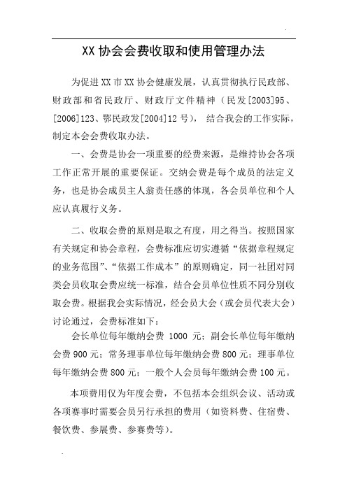 关于社团会费收取和使用管理办法参考