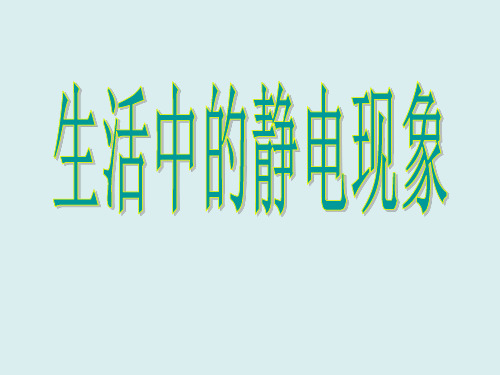 四年级下册科学课件-生活中的静电现象教科版共22张PPT