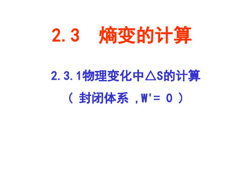 物理化学：2-3 熵变的计算