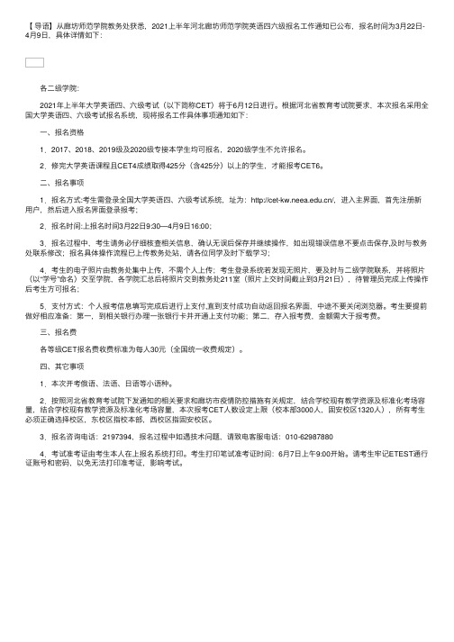 2021上半年河北廊坊师范学院英语四六级报名工作通知【3月22日-4月9日】