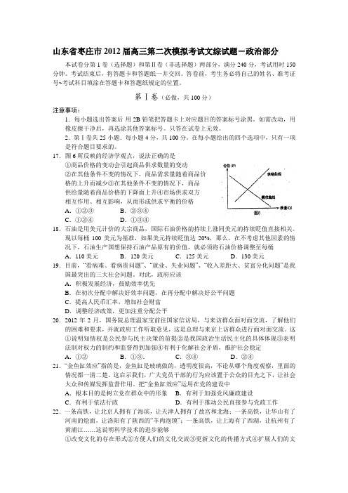 山东省枣庄市2012届高三第二次模拟考试文综试题-政治部分