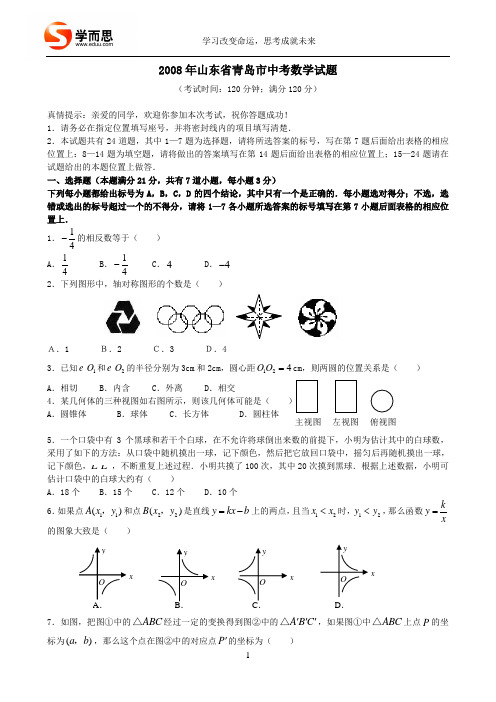 2008年山东省青岛市中考数学试题及答案