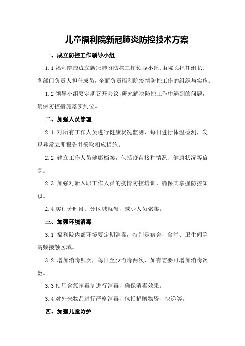 儿童福利院新冠肺炎防控技术方案