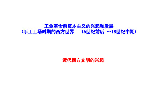 工场手工业时期 课件--高三历史一轮复习 