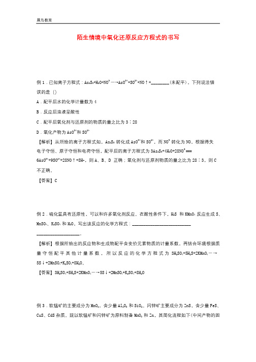 2021高中化学训练7陌生情境中氧化还原反应方程式的书写含解析