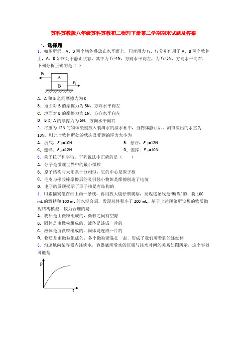 苏科苏教版八年级苏科苏教初二物理下册第二学期期末试题及答案