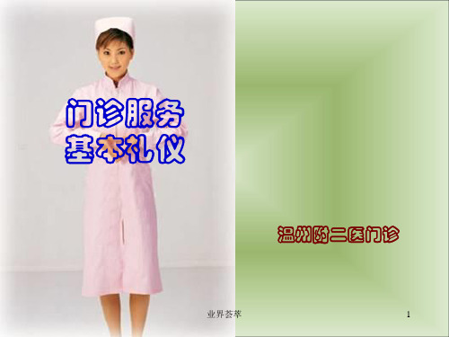 门诊导医服务基本礼仪[业界研究]