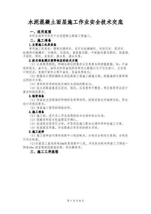 17.2.8水泥混凝土面层施工作业安全技术交底