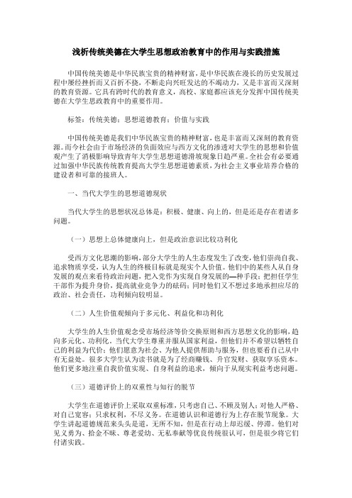 浅析传统美德在大学生思想政治教育中的作用与实践措施