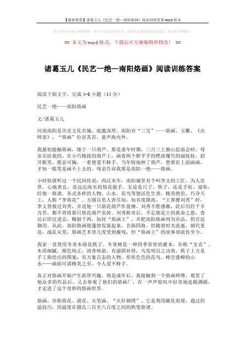 【最新推荐】诸葛玉儿《民艺一绝—南阳烙画》阅读训练答案word版本 (4页)
