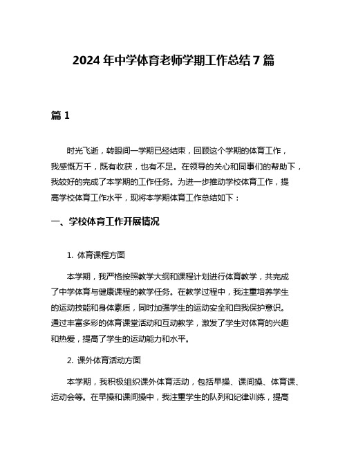 2024年中学体育老师学期工作总结7篇