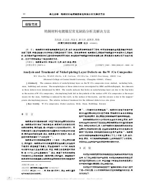 钨铜材料电镀镍层常见缺陷分析及解决方法