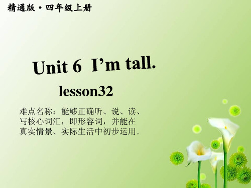 新版四年级英语上册课件Unit6   I'm tall. Lesson 32 