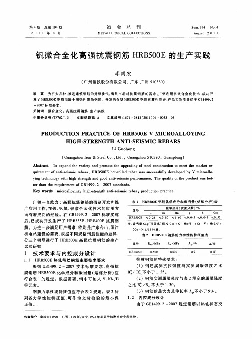 钒微合金化高强抗震钢筋HRB500E的生产实践