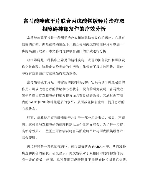 富马酸喹硫平片联合丙戊酸镁缓释片治疗双相障碍抑郁发作的疗效分析