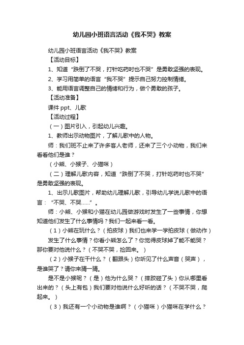 幼儿园小班语言活动《我不哭》教案