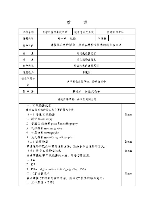 医学影像检查技术学教案