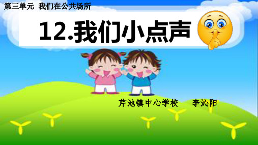 二年级上册道德与法治-我们小点儿声 部编版1ppt-演示课件