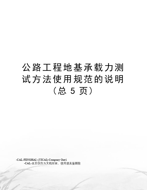 公路工程地基承载力测试方法使用规范的说明