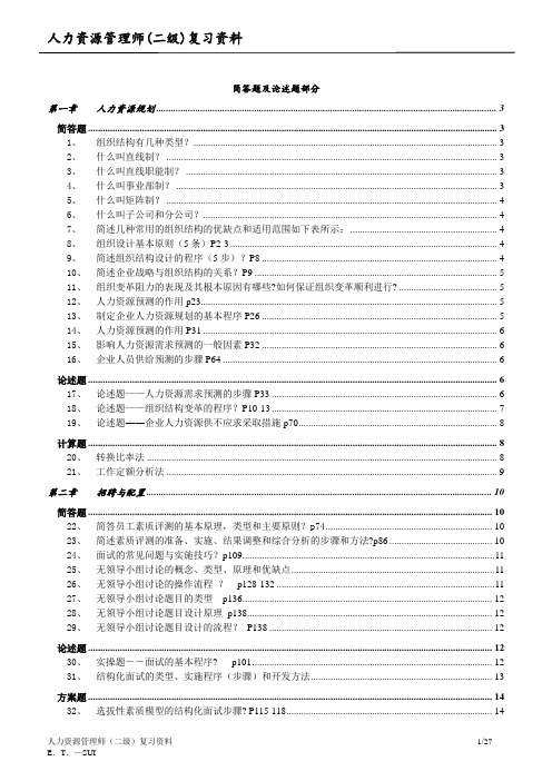 人力资源管理师二级各章简答、论述参考题