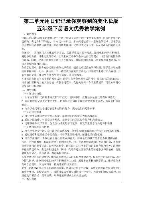 第二单元用日记记录你观察到的变化长版五年级下册语文优秀教学案例