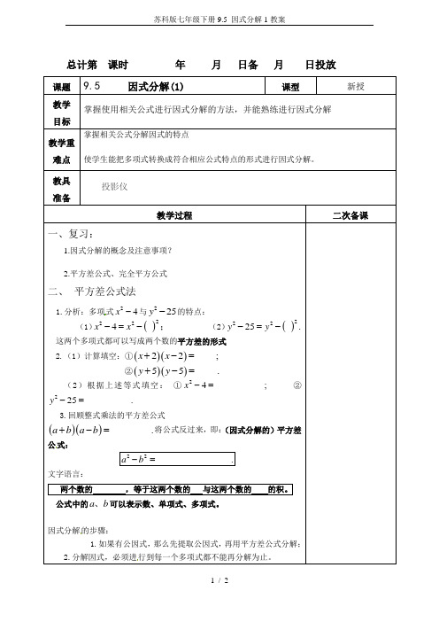 苏科版七年级下册9.5 因式分解1教案