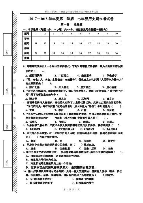 2017—2018学年度第二学期七年级历史期末考试试卷