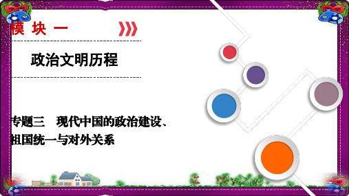 历史精讲课件3 现代中国的政治建设、祖国统一与对外关系