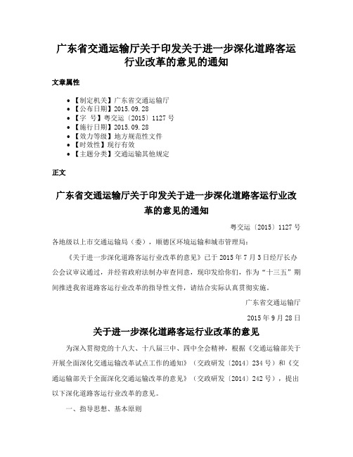 广东省交通运输厅关于印发关于进一步深化道路客运行业改革的意见的通知