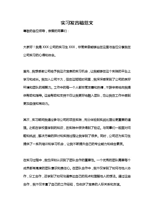 实习发言稿范文