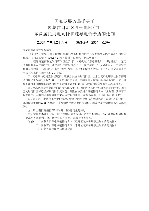 关于内蒙古自治区西部电网实行城乡居民用电同价和疏导电价矛盾的通知 发改价格[2004]510号