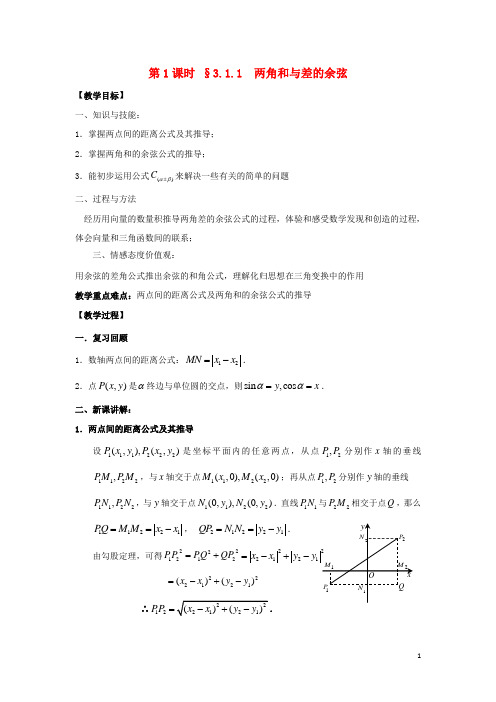 高中数学第三章三角恒等变换第1课时3.1.1两角和与差的余弦教案苏教版必修4