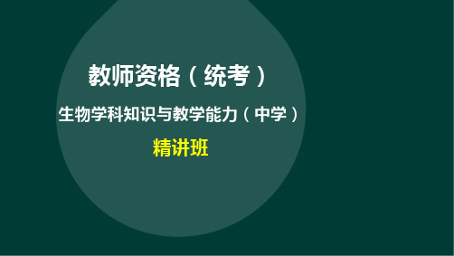 教师资格(统考)-生物学科-精讲班-第一部分第一章 分子与细胞