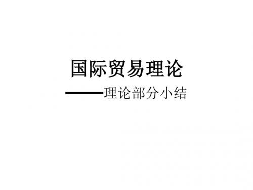 杭电国际贸易理论部分小结