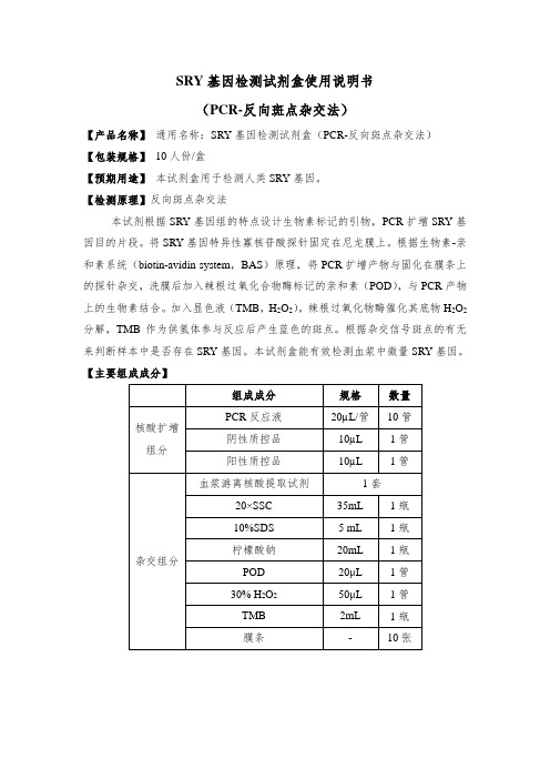 SRY基因检测试剂盒PCR-反向斑点杂交法