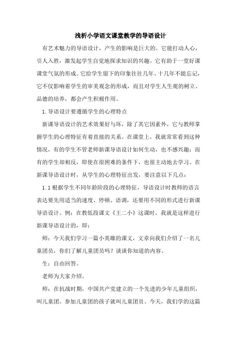 小学语文课堂教学的导语设计