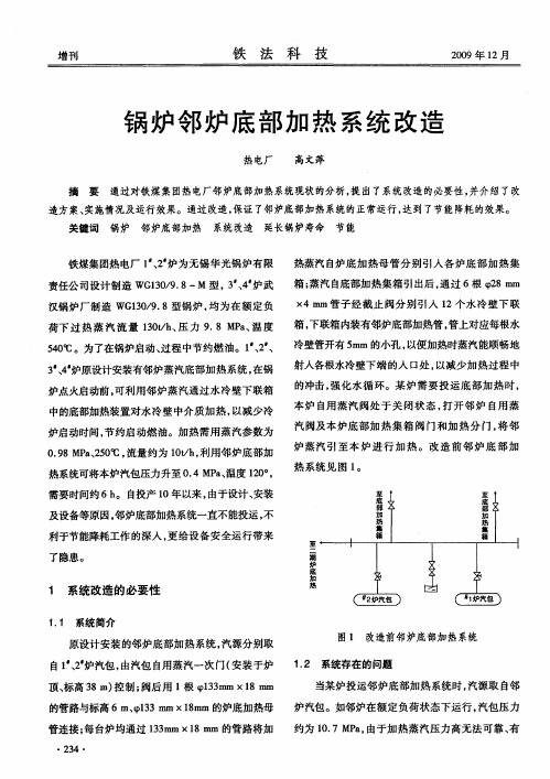 锅炉邻炉底部加热系统改造