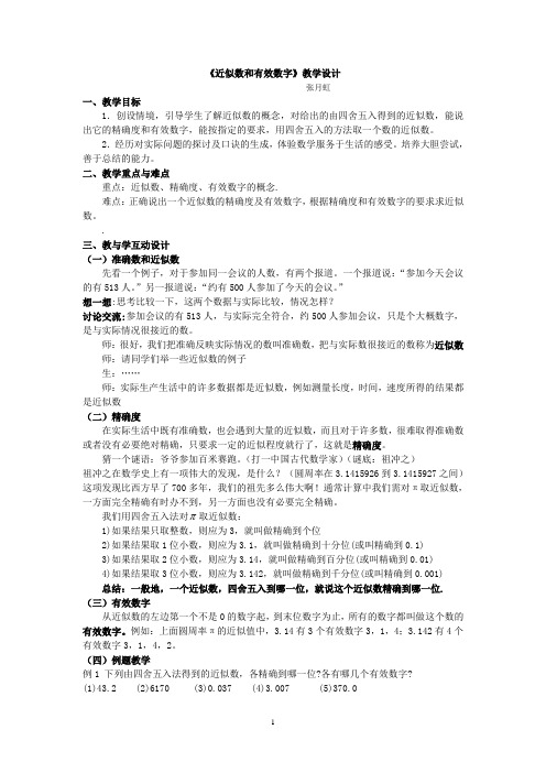 《近似数和有效数字》教学设计