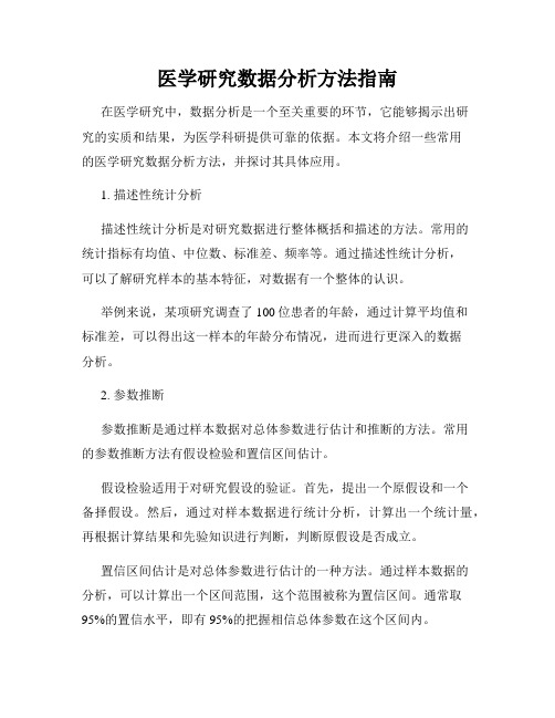 医学研究数据分析方法指南