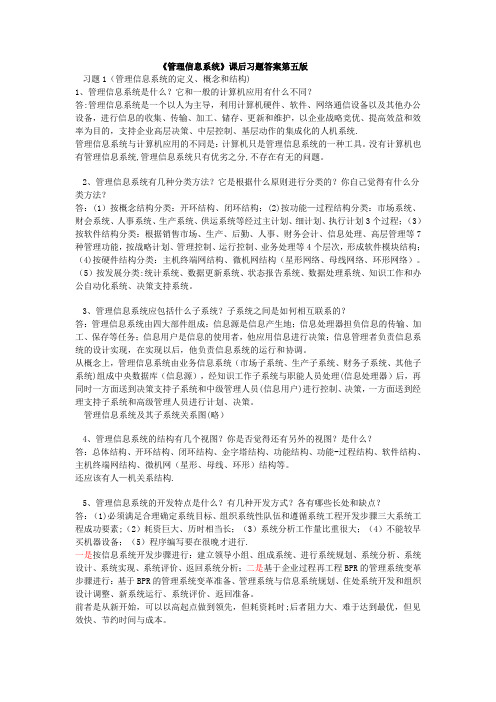 管理信息系统(课后习题答案薛华成第五版)---精品管理资料