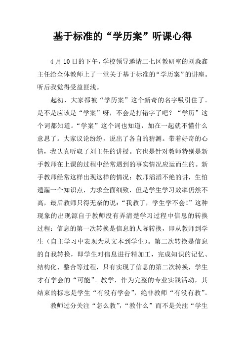 基于标准的“学历案”听课心得