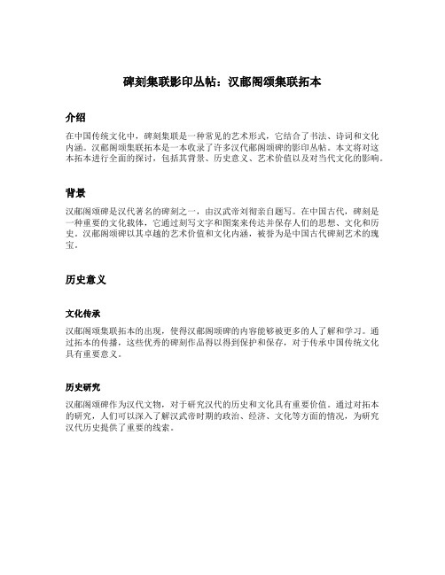 碑刻集联影印丛帖：汉郙阁颂集联拓本