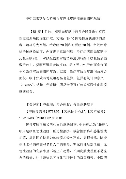 中药壳聚糖复合药膜治疗慢性皮肤溃疡的临床观察