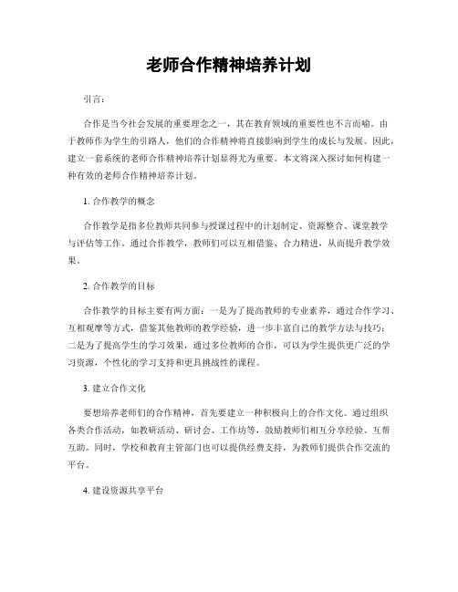 老师合作精神培养计划