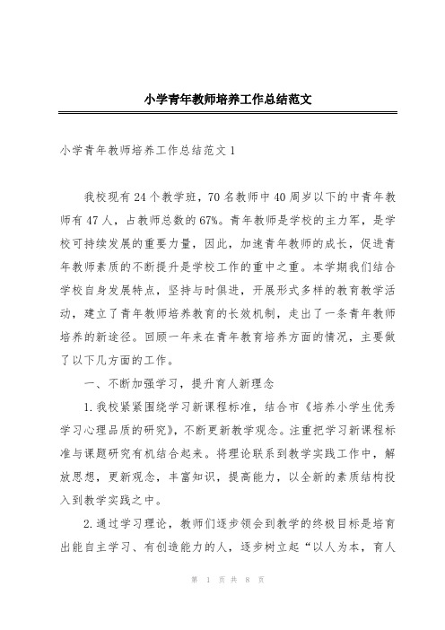 小学青年教师培养工作总结范文