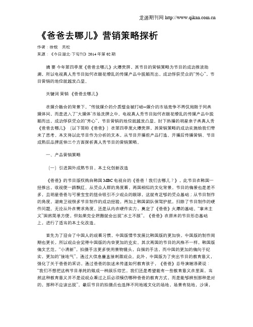 《爸爸去哪儿》营销策略探析